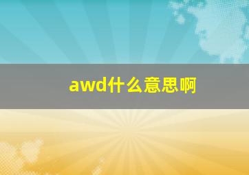 awd什么意思啊