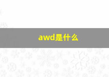 awd是什么