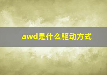 awd是什么驱动方式