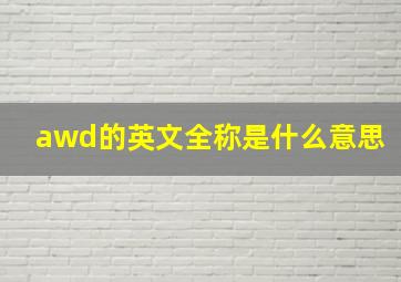 awd的英文全称是什么意思