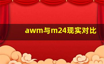 awm与m24现实对比