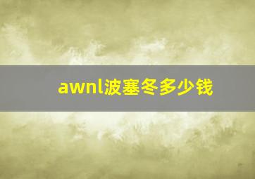 awnl波塞冬多少钱