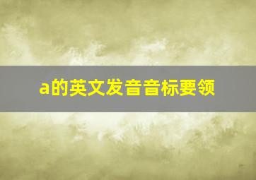 a的英文发音音标要领