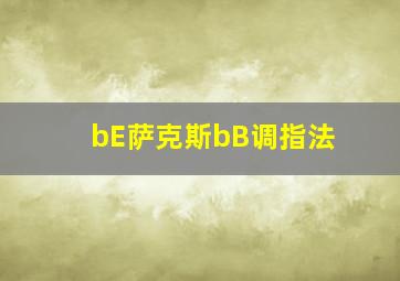 bE萨克斯bB调指法