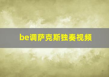 be调萨克斯独奏视频