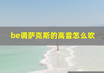 be调萨克斯的高音怎么吹