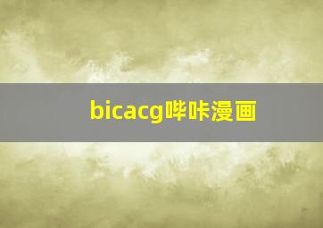 bicacg哔咔漫画