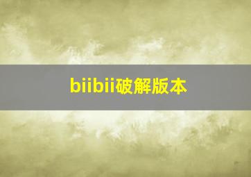 biibii破解版本