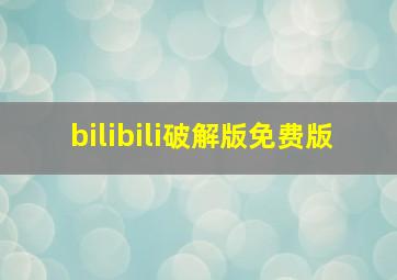 bilibili破解版免费版