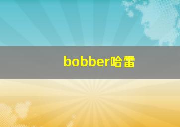 bobber哈雷