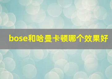 bose和哈曼卡顿哪个效果好