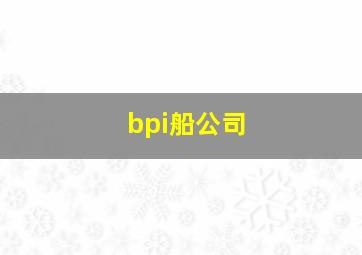 bpi船公司