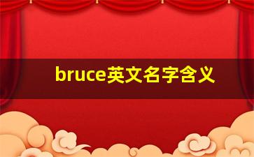 bruce英文名字含义