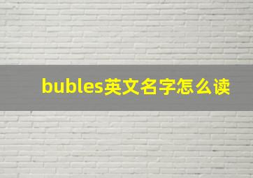 bubles英文名字怎么读