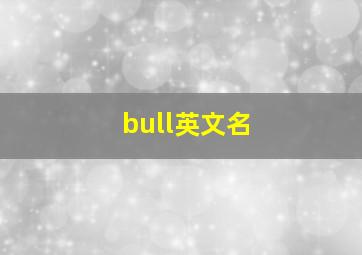 bull英文名