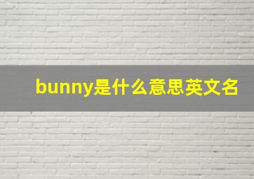 bunny是什么意思英文名