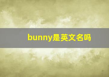 bunny是英文名吗