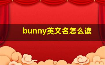 bunny英文名怎么读