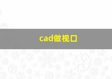 cad做视口