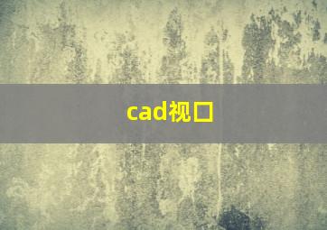 cad视囗