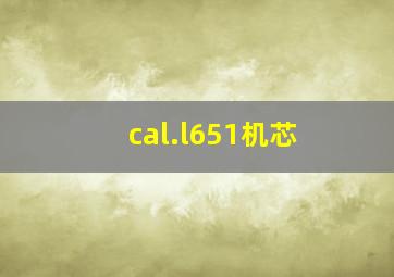 cal.l651机芯