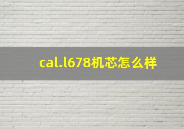 cal.l678机芯怎么样