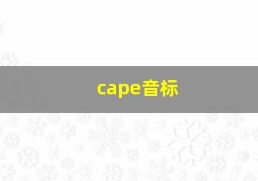 cape音标