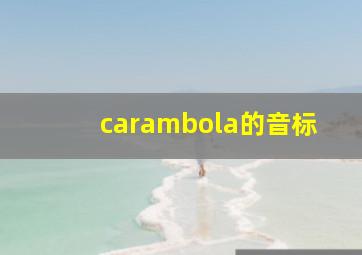 carambola的音标