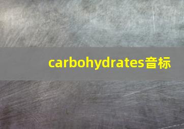 carbohydrates音标