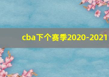 cba下个赛季2020-2021