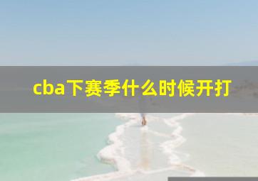 cba下赛季什么时候开打