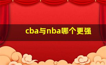 cba与nba哪个更强