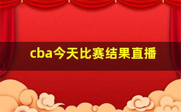 cba今天比赛结果直播