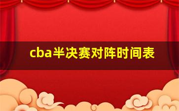 cba半决赛对阵时间表