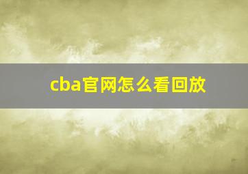 cba官网怎么看回放