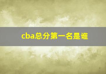 cba总分第一名是谁