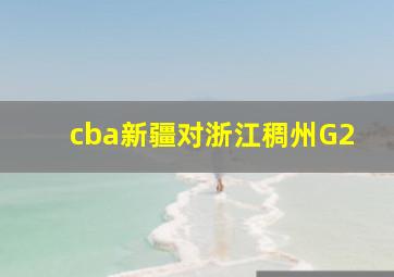 cba新疆对浙江稠州G2