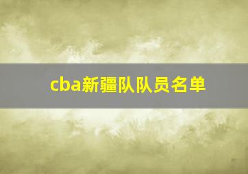 cba新疆队队员名单