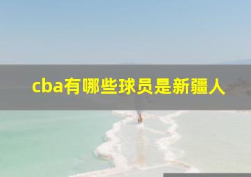 cba有哪些球员是新疆人