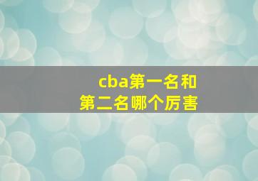 cba第一名和第二名哪个厉害