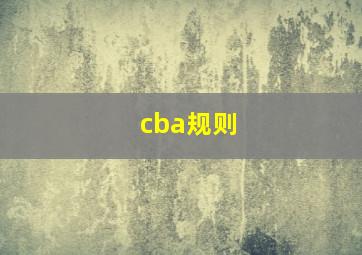 cba规则