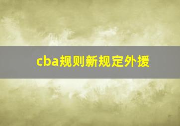 cba规则新规定外援