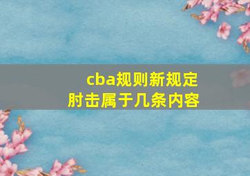 cba规则新规定肘击属于几条内容