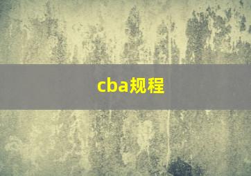 cba规程