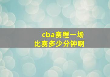 cba赛程一场比赛多少分钟啊