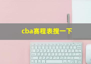 cba赛程表搜一下