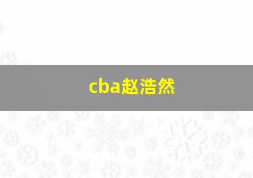 cba赵浩然