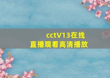 cctV13在线直播观看高清播放