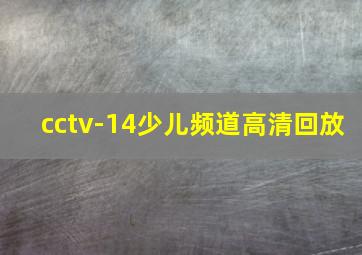 cctv-14少儿频道高清回放