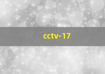 cctv-17